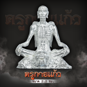 ครูกายแก้วลอยองค์ เนื้อเงิน 2.2 ซม.