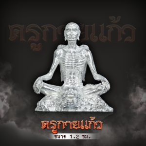 ครูกายแก้วลอยองค์ เนื้อเงิน 1.2 ซม.