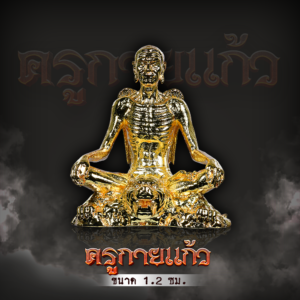 ครูกายแก้วลอยองค์ เนื้อทองทิพย์ 1.2 ซม.